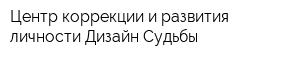 Центр коррекции и развития личности Дизайн Судьбы