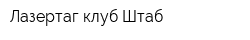 Лазертаг клуб Штаб