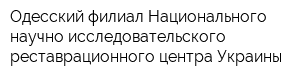 Одесский филиал Национального научно-исследовательского реставрационного центра Украины