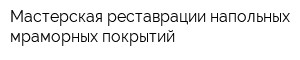 Мастерская реставрации напольных мраморных покрытий