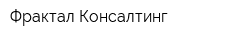 Фрактал-Консалтинг