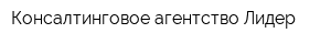 Консалтинговое агентство Лидер