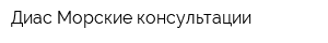 Диас Морские консультации