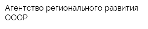 Агентство регионального развития ОООР