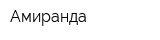 Амиранда