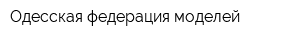 Одесская федерация моделей