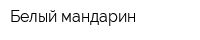Белый мандарин