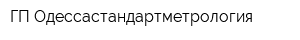 ГП Одессастандартметрология