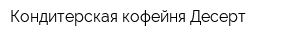 Кондитерская-кофейня Десерт