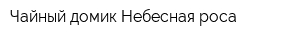 Чайный домик Небесная роса
