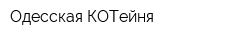 Одесская КОТейня