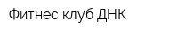 Фитнес-клуб ДНК