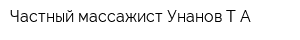 Частный массажист Унанов ТА