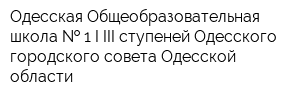 Одесская Общеобразовательная школа   1 I-III ступеней Одесского городского совета Одесской области
