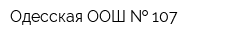 Одесская ООШ   107