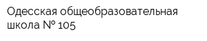 Одесская общеобразовательная школа   105