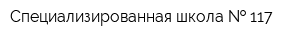 Специализированная школа   117