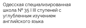 Одесская специализированная школа   35 I-III ступеней с углубленным изучением английского языка