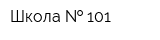 Школа   101