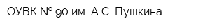 ОУВК   90 им АС Пушкина