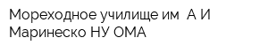 Мореходное училище им АИ Маринеско НУ ОМА