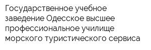 Государственное учебное заведение Одесское высшее профессиональное училище морского туристического сервиса