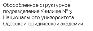 Обособленное структурное подразделение Училище   3 Национального университета Одесской юридической академии