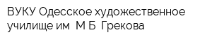 ВУКУ Одесское художественное училище им МБ Грекова