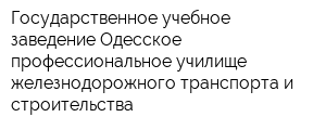 Государственное учебное заведение Одесское профессиональное училище железнодорожного транспорта и строительства