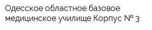Одесское областное базовое медицинское училище Корпус   3