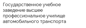 Государственное учебное заведение высшее профессиональное училище автомобильного транспорта