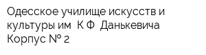 Одесское училище искусств и культуры им КФ Данькевича Корпус   2