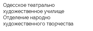 Одесское театрально-художественное училище Отделение народно-художественного творчества