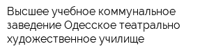 Высшее учебное коммунальное заведение Одесское театрально-художественное училище