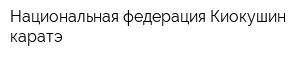 Национальная федерация Киокушин каратэ