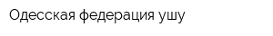 Одесская федерация ушу