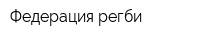Федерация регби