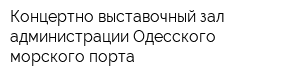Концертно-выставочный зал администрации Одесского морского порта