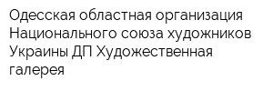 Одесская областная организация Национального союза художников Украины ДП Художественная галерея