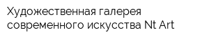 Художественная галерея современного искусства Nt-Art