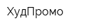ХудПромо
