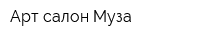 Арт-салон Муза