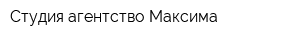 Студия-агентство Максима