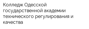 Колледж Одесской государственной академии технического регулирования и качества