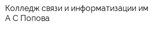 Колледж связи и информатизации им АС Попова