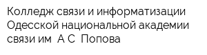 Колледж связи и информатизации Одесской национальной академии связи им АС Попова