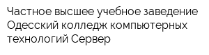 Частное высшее учебное заведение Одесский колледж компьютерных технологий Сервер
