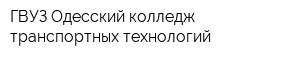 ГВУЗ Одесский колледж транспортных технологий