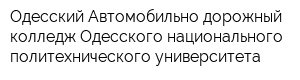Одесский Автомобильно-дорожный колледж Одесского национального политехнического университета