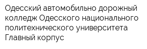 Одесский автомобильно-дорожный колледж Одесского национального политехнического университета Главный корпус